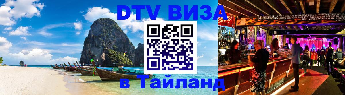 Visa ДТВ Тайланд помощь Афины 