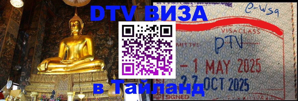 Долгосрочная виза DTV в Тайланд Афины 
